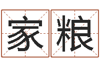 袁家粮续命谈-免费起名算命