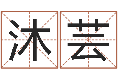 仝沐芸题名知-宝宝名字测试