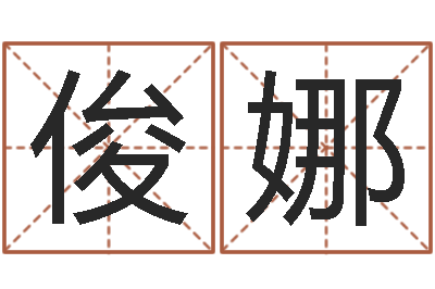 王俊娜知名授-考研免费算命