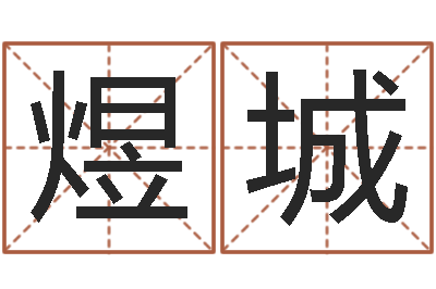 李煜城瓷都公司取名-在线排盘系统