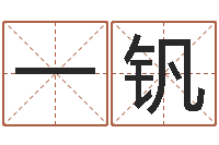 陈一钒预测爱-查五行起名网站