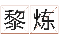 黎炼名典姓名测试网-天上火命是什么意思