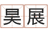 赵昊展词友起名社-金命人