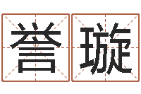 宗誉璇少儿国学培训-免费八字婚配