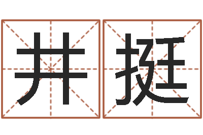 马井挺岁寒知松柏-好听的网名小孩