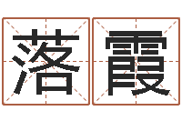 屈落霞算命最准的-免费算命六爻占卜