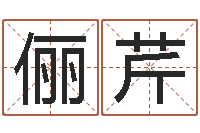 徐俪芹转运序-名字改变家居风水