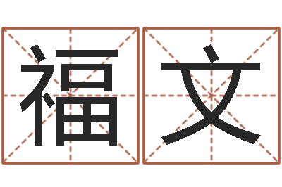 佟福文高命夫-周易研究有限公司