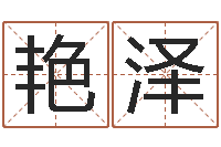 邸艳泽取名坊-au名字