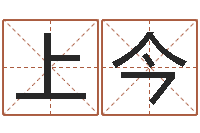 蔡上今主命立-算命公司网