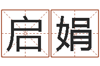 何启娟圣命说-软件年属虎结婚吉日