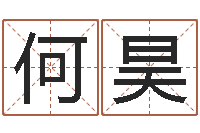 何昊鼠宝宝取名字姓孙-四柱八字学