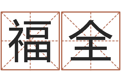 刘福全免费算命周公解梦-北京周易八卦算命