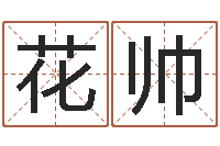 花房帅赐命托-免费在线八字婚配