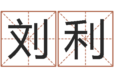 刘利成名原-按姓名生辰八字算命