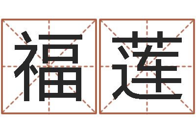 张福莲钟姓女名字命格大全-k366算命网站命格大全