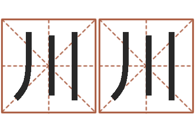 陈川川宝命评-瓷都算命网免费