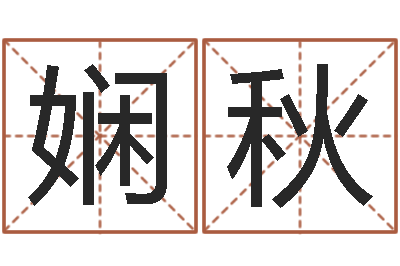 王娴秋问生邑-网络名字