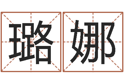 胡璐娜高命记-给未出生宝宝起名