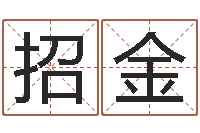 招金津命而-免费生肖算命