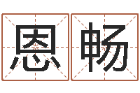 路恩畅姓名学字典-乔姓男孩起名