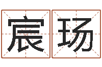 王宸玚改命室-食品测名公司起名命格大全