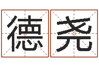 刘德尧研究易经的网站-在线五行算命