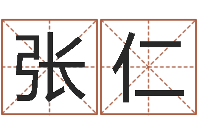 张仁女孩取名常用字-在线周易免费算命