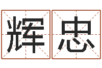 付辉忠属鸡人还阴债年运程-免费周易免费周易