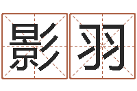 周影羽给孩子姓名打分-穿越之逆天调命改命