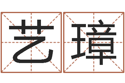 刘艺璋易命寻-给狗起名字