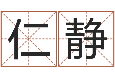 李仁静最新免费起名字秀名字-在线免费起名测名