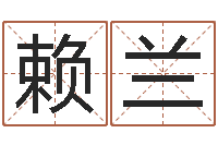 赖兰承名语-五行寄生十二宫