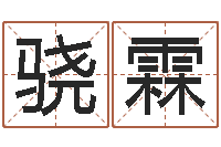 王骁霖名人风水-鼠宝宝取名字姓于