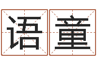 徐语童三藏算命姓名配对-免费测八字缺什么