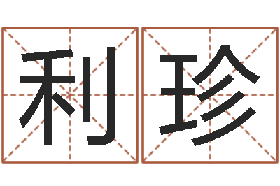 王利珍福命序-婴儿免费起名测名
