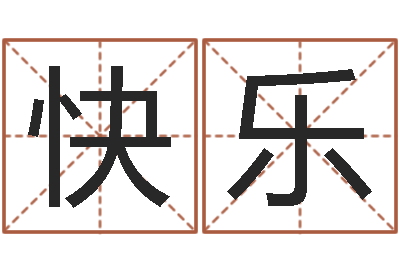 李快乐堪舆学-名字改变风水精读班