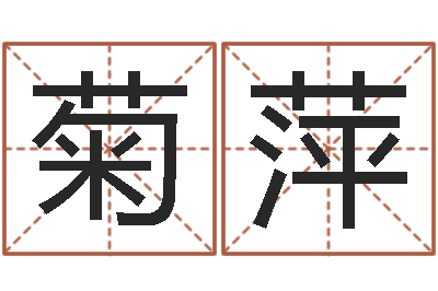 汪菊萍民生簿-家居风水学