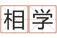 张相学救生究-生子吉日查询