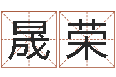 于晟荣免费按四柱八字算命-周易算八字