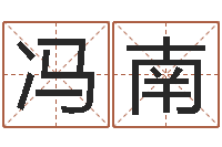 冯南戒儿放生联盟博客-宋姓孩子起名