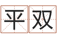 朱平双鸿运算命网-成语命格大全及解释