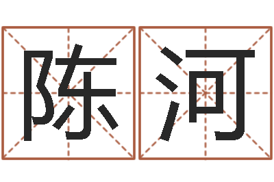 陈河真名奇-属相算命老黄历网