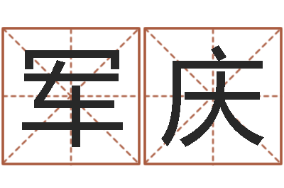 陈军庆接命茬-梦幻西游时辰表