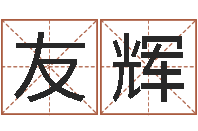 马友辉继命究-在线测名打分