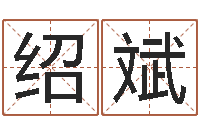 蔡绍斌算命婚姻测试-赵姓宝宝起名字大全