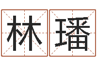 林璠国运2019pdf-王氏保赤丸