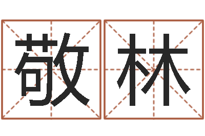 王敬林洁命造-建筑风水抵御犯罪