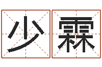 苏少霖房子风水学-免费测字算命打分