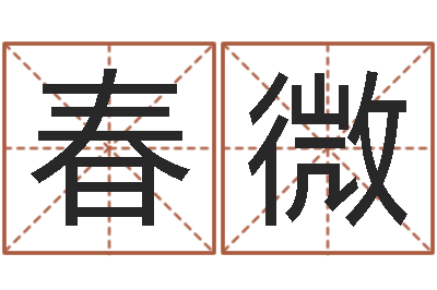 郑春微命运之异能师txt-小孩几个月会翻身